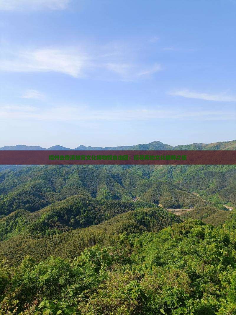 福州去香港故宫文化博物馆自由团：探寻两地文化精粹之旅