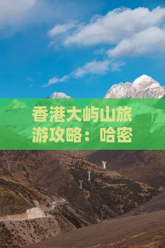 香港大屿山旅游攻略：哈密游客的出行指南