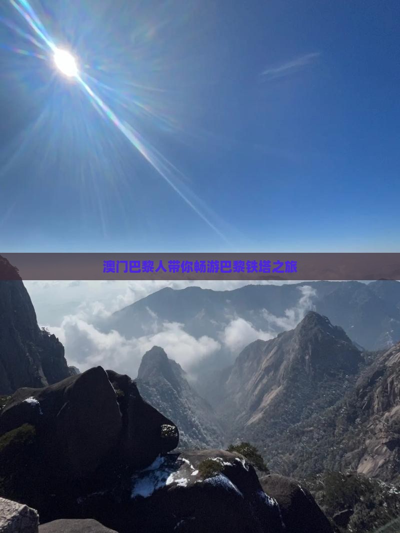 澳门巴黎人带你畅游巴黎铁塔之旅
