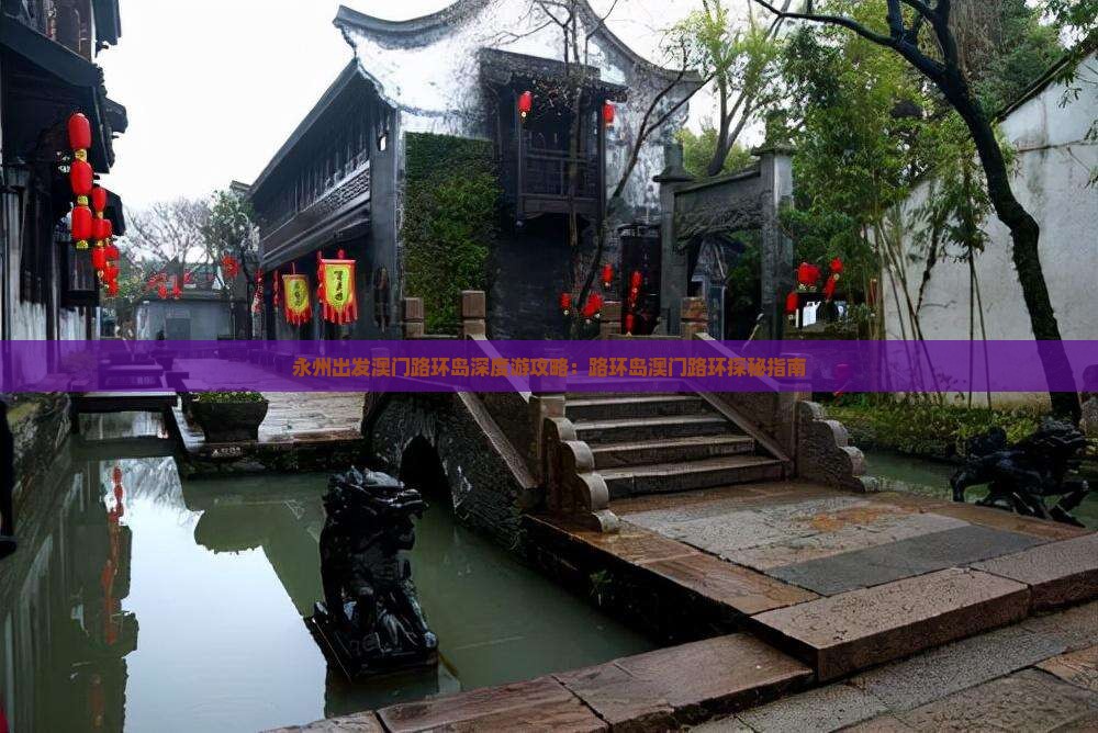 永州出发澳门路环岛深度游攻略：路环岛澳门路环探秘指南