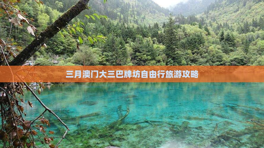 三月澳门大三巴牌坊自由行旅游攻略