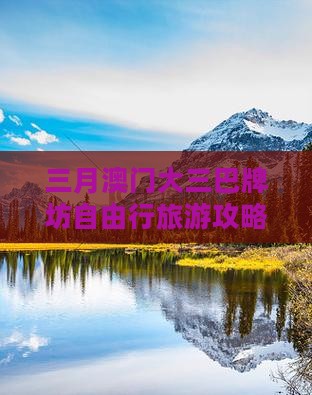 三月澳门大三巴牌坊自由行旅游攻略