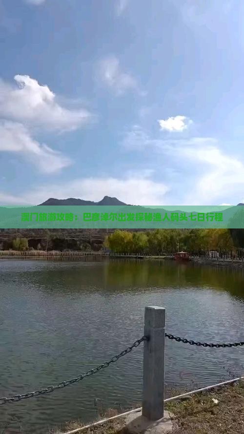 澳门旅游攻略：巴彦淖尔出发探秘渔人码头七日行程