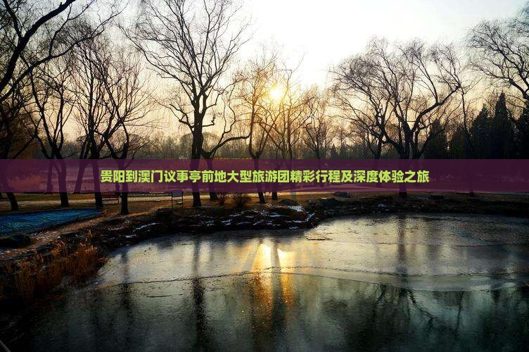 贵阳到澳门议事亭前地大型旅游团精彩行程及深度体验之旅
