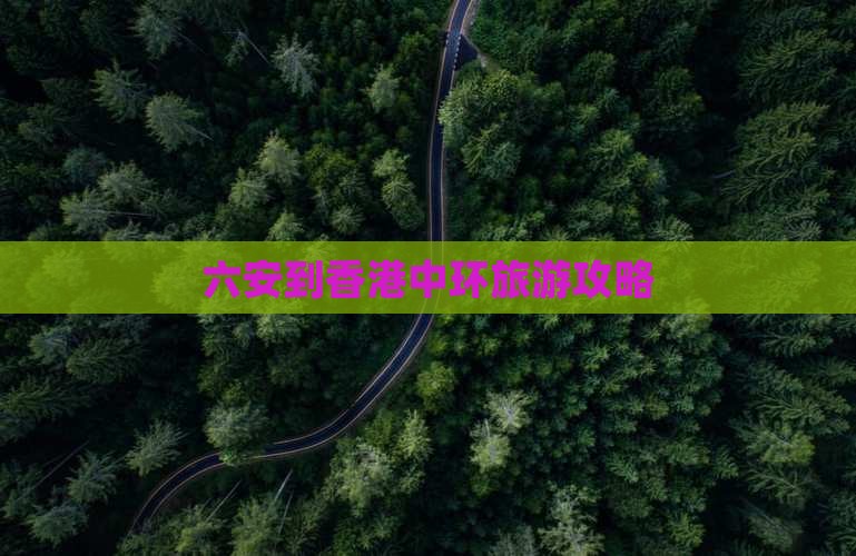 六安到香港中环旅游攻略