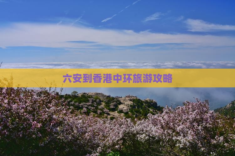 六安到香港中环旅游攻略