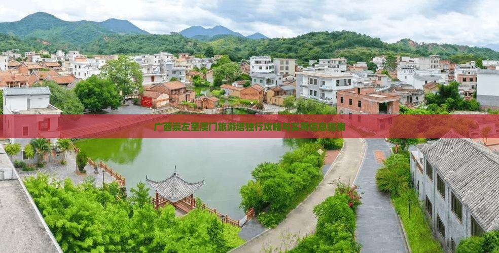 广西崇左至澳门旅游塔独行攻略与实用信息指南