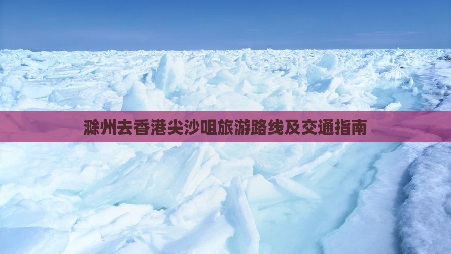 滁州去香港尖沙咀旅游路线及交通指南