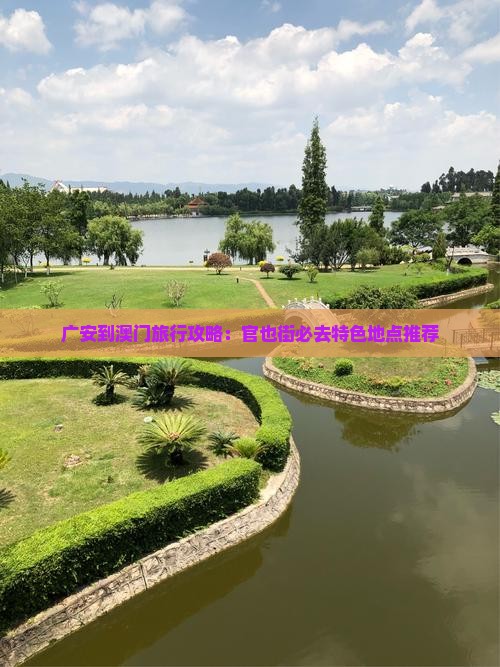 广安到澳门旅行攻略：官也街必去特色地点推荐