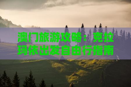 澳门旅游攻略：克拉玛依出发自由行指南