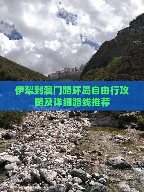 伊犁到澳门路环岛自由行攻略及详细路线推荐