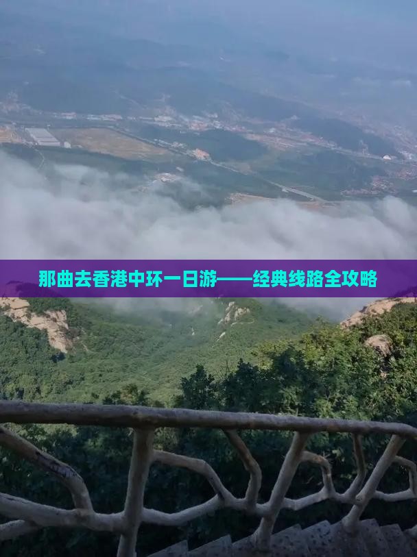 那曲去香港中环一日游——经典线路全攻略