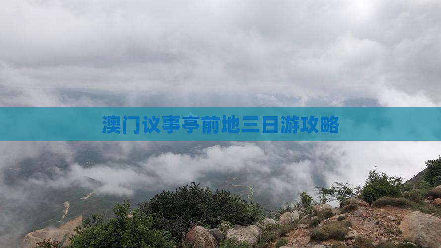 澳门议事亭前地三日游攻略