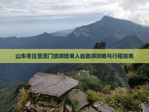 山东枣庄至澳门旅游塔单人自助游攻略与行程指南