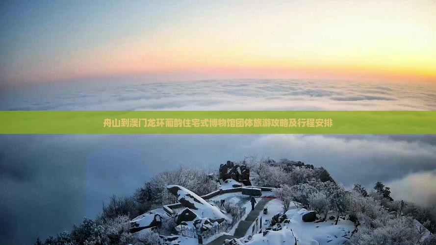 舟山到澳门龙环葡韵住宅式博物馆团体旅游攻略及行程安排