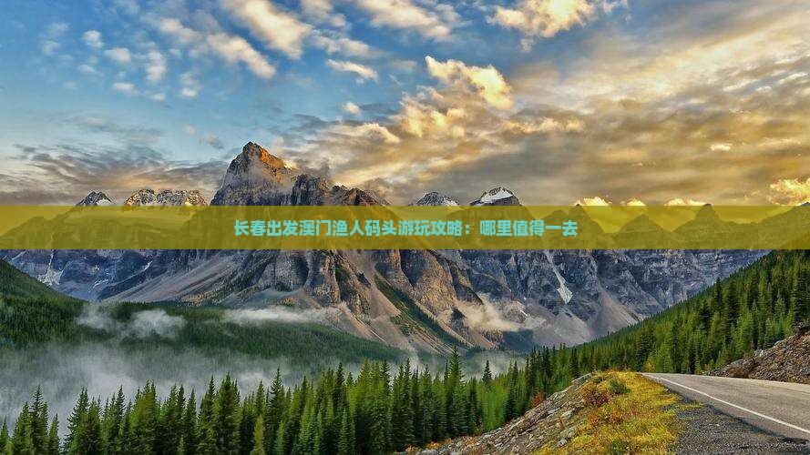 长春出发澳门渔人码头游玩攻略：哪里值得一去
