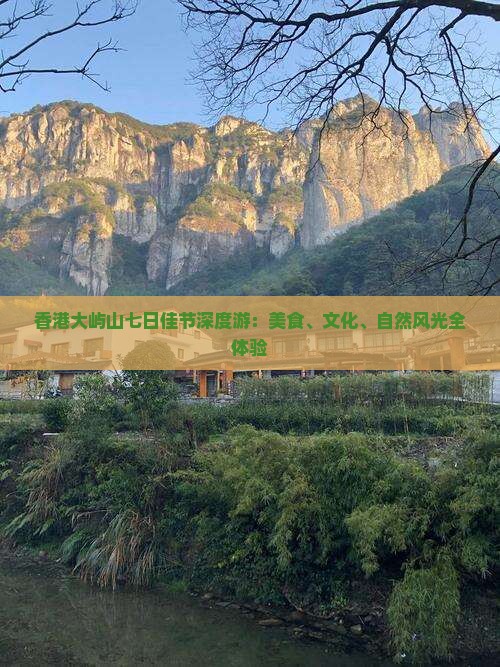香港大屿山七日佳节深度游：美食、文化、自然风光全体验