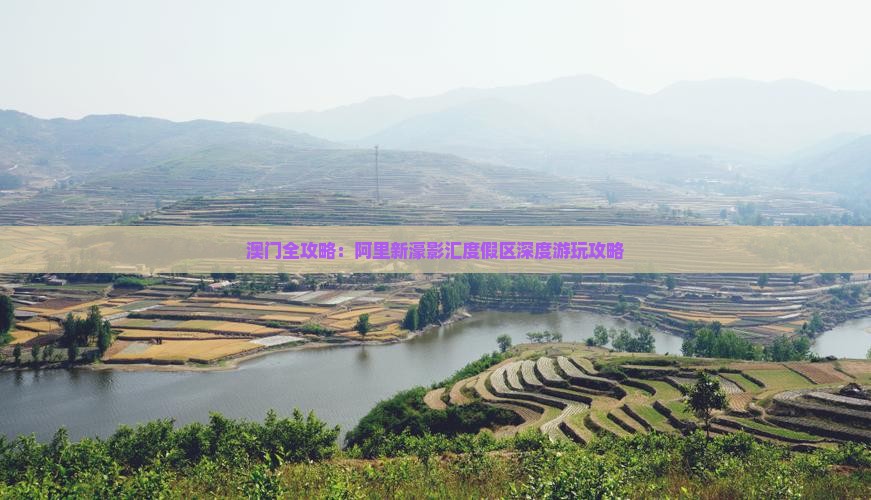澳门全攻略：阿里新濠影汇度假区深度游玩攻略