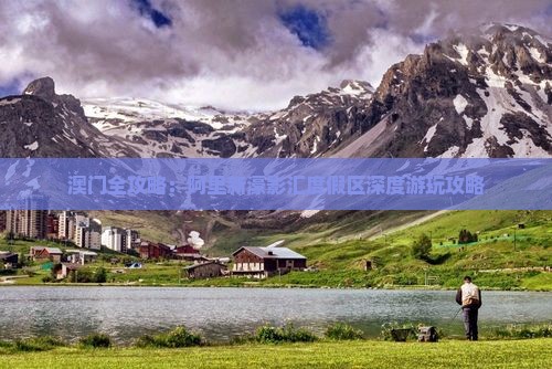 澳门全攻略：阿里新濠影汇度假区深度游玩攻略