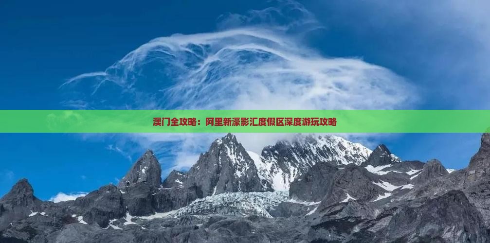 澳门全攻略：阿里新濠影汇度假区深度游玩攻略