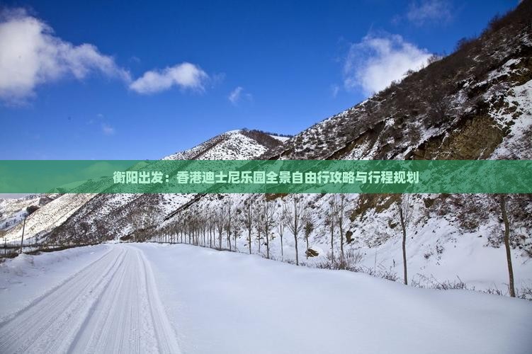 衡阳出发：香港迪士尼乐园全景自由行攻略与行程规划