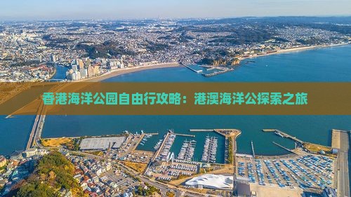 香港海洋公园自由行攻略：港澳海洋公探索之旅