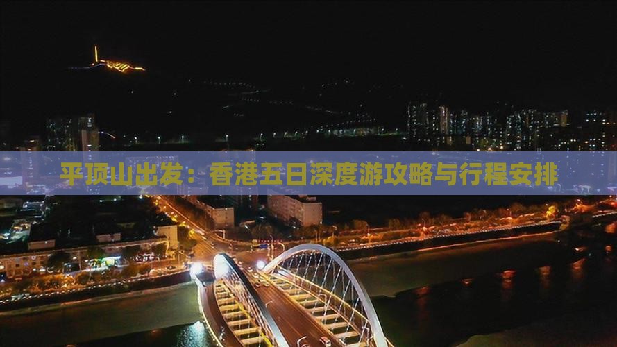 平顶山出发：香港五日深度游攻略与行程安排