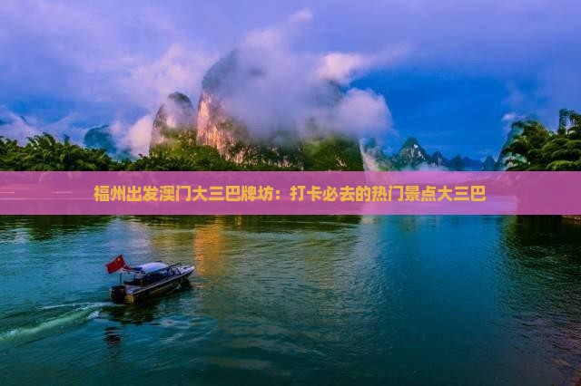 福州出发澳门大三巴牌坊：打卡必去的热门景点大三巴