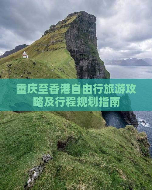 重庆至香港自由行旅游攻略及行程规划指南