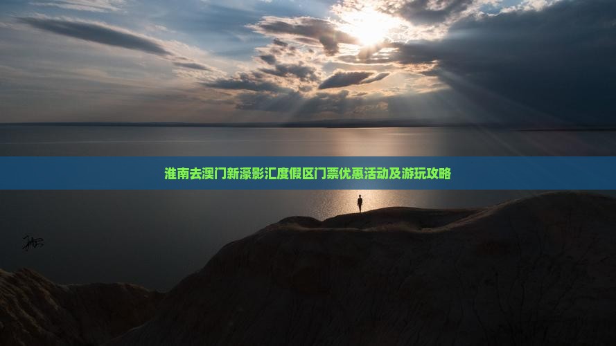 淮南去澳门新濠影汇度假区门票优惠活动及游玩攻略