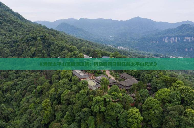 《港澳太平山顶旅游攻略：阿勒泰四日游详解太平山风光》