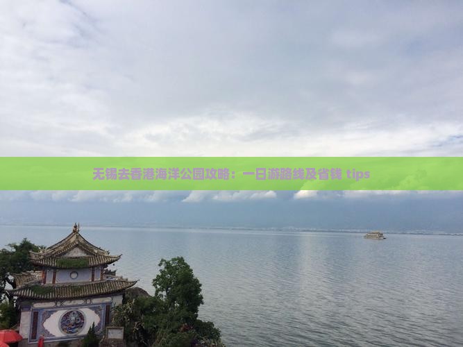 无锡去香港海洋公园攻略：一日游路线及省钱 tips