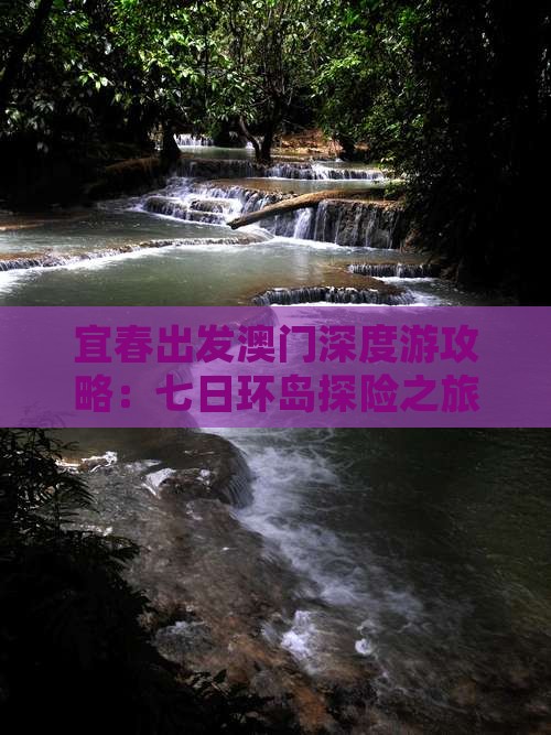 宜春出发澳门深度游攻略：七日环岛探险之旅