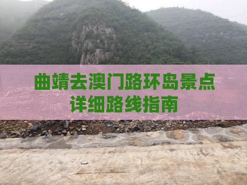 曲靖去澳门路环岛景点详细路线指南