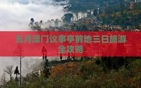 五月澳门议事亭前地三日旅游全攻略