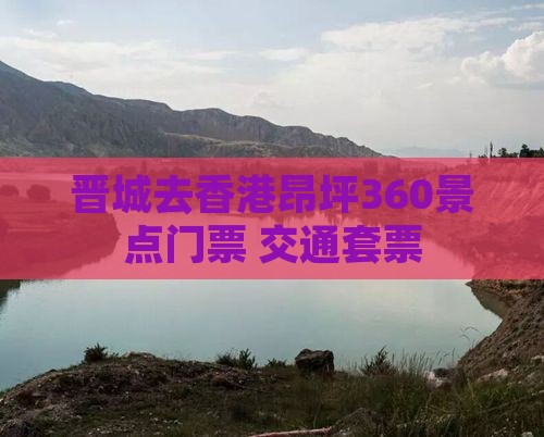 晋城去香港昂坪360景点门票+交通套票