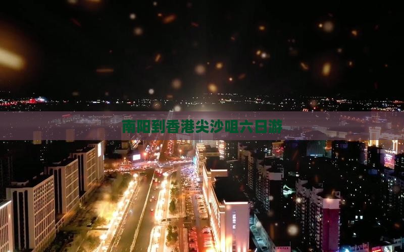 南阳到香港尖沙咀六日游