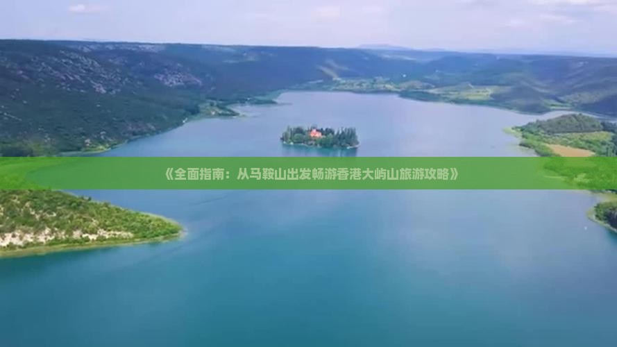 《全面指南：从马鞍山出发畅游香港大屿山旅游攻略》