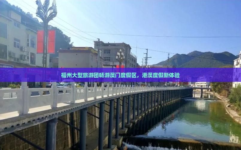 福州大型旅游团畅游澳门度假区，港澳度假新体验