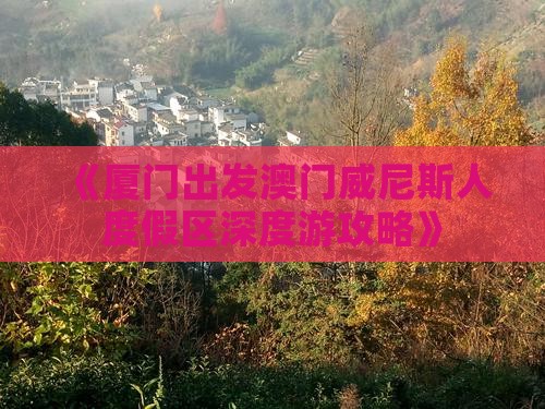 《厦门出发澳门威尼斯人度假区深度游攻略》