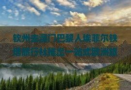 钦州去澳门巴黎人埃菲尔铁塔旅行社推出一站式欧洲旅游经典行程