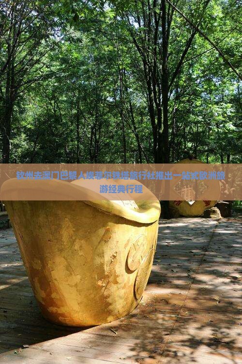 钦州去澳门巴黎人埃菲尔铁塔旅行社推出一站式欧洲旅游经典行程
