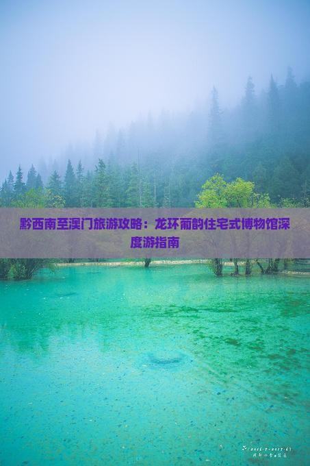 黔西南至澳门旅游攻略：龙环葡韵住宅式博物馆深度游指南