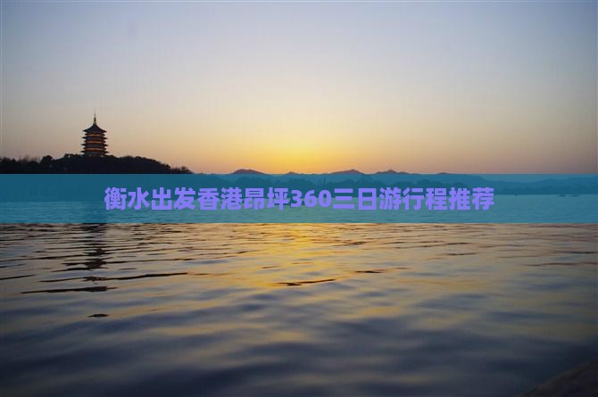 衡水出发香港昂坪360三日游行程推荐