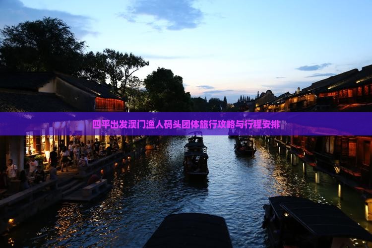 四平出发澳门渔人码头团体旅行攻略与行程安排