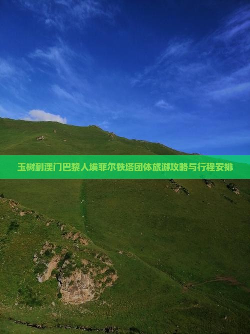 玉树到澳门巴黎人埃菲尔铁塔团体旅游攻略与行程安排