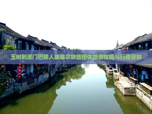 玉树到澳门巴黎人埃菲尔铁塔团体旅游攻略与行程安排