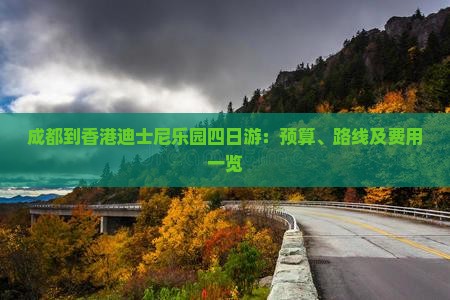 成都到香港迪士尼乐园四日游：预算、路线及费用一览