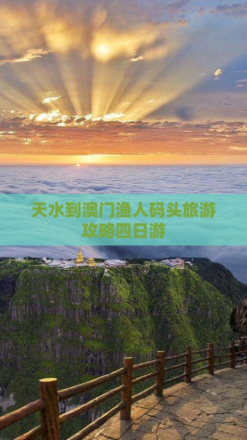 天水到澳门渔人码头旅游攻略四日游