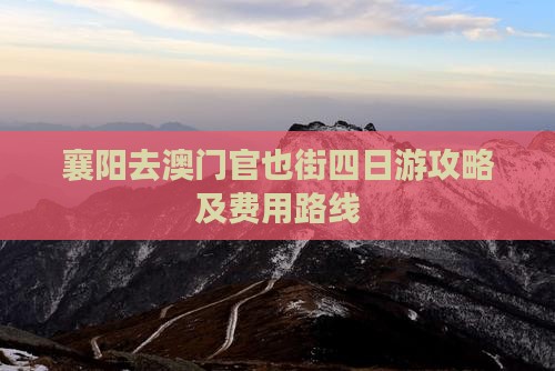 襄阳去澳门官也街四日游攻略及费用路线